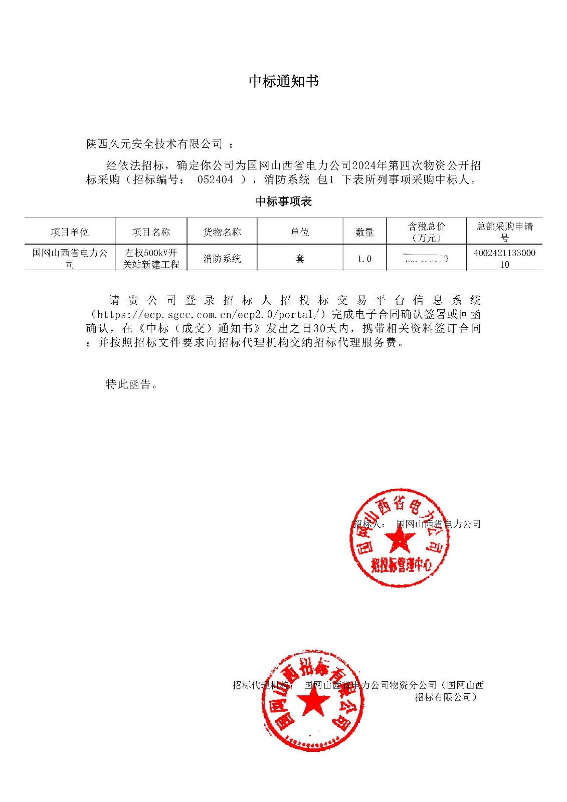 左权_中标通知书_网站.jpg