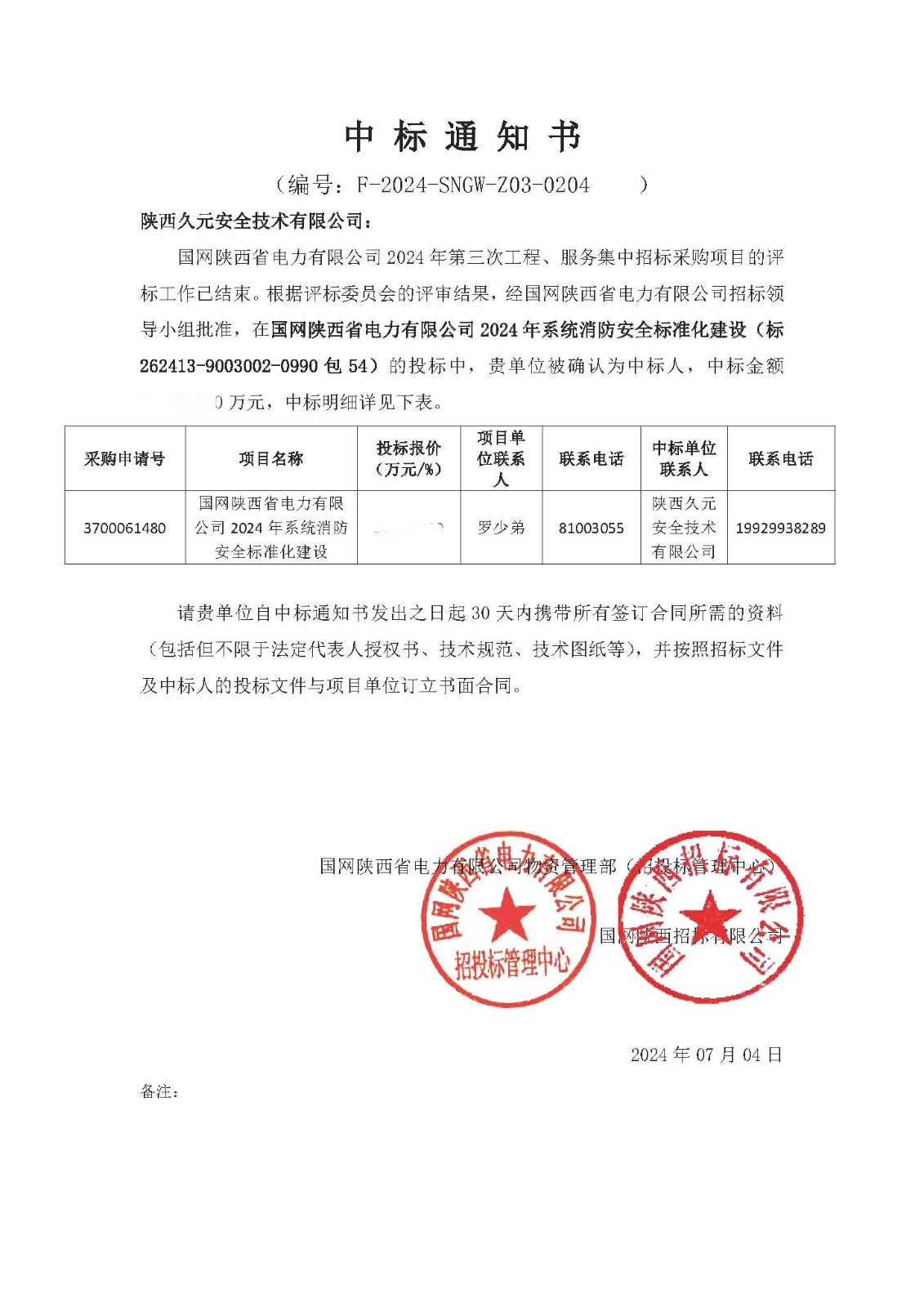 标24_包54_中标通知书-陕西久元安全技术有限公司.jpg